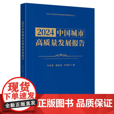 2024中国城市高质量发展报告