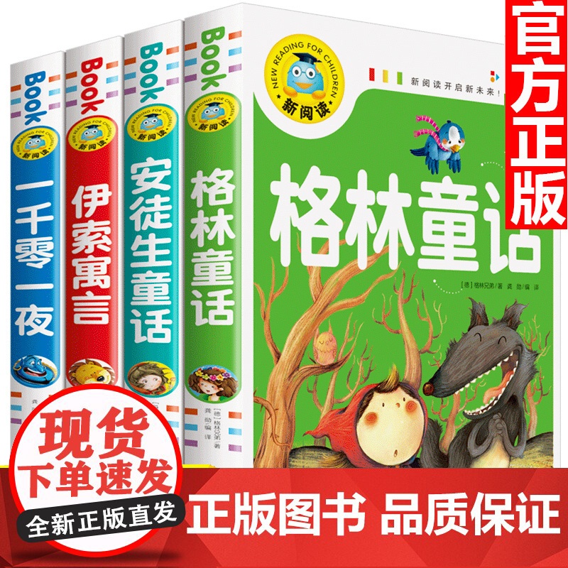 全套4册 安徒生格林童话全集注音版一千零一夜正版书籍伊索寓言小学生世界经典儿童故事书大全睡前一二课外书必读老师三年级下