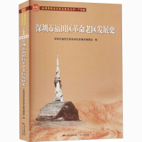 醉染图书深圳市福田区老区发展史9787218146485