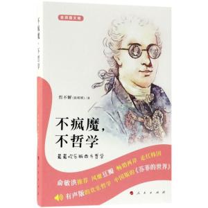 正版新书]不疯魔不哲学:很很欢乐版西方哲学(音频图文版)哲不