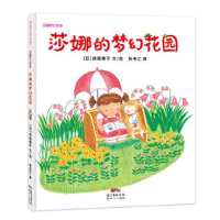 正版新书]莎娜的梦幻花园(日)成田雅子9787558323850