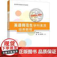 英语师范生学科素质培养教程 高校转型发展系列教材 郑永梅 黄岩 庄天赐 清华大学出版社
