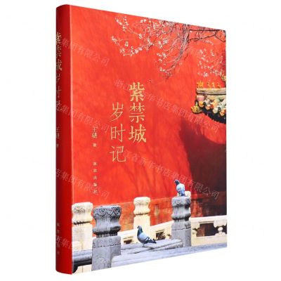 [N]紫禁城岁时记-9787513415668