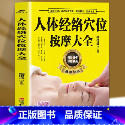 [正版]扫描视频教学 人体经络穴位按摩大全 穴位图人体经络穴位图保健推拿穴位中医养生书籍大全推拿按摩书籍中医基础知识入