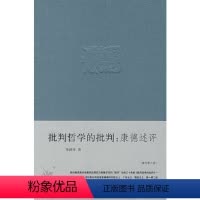 [正版]定价69批判哲学的批判:康德述评(李泽厚 著)修订第六版2.22