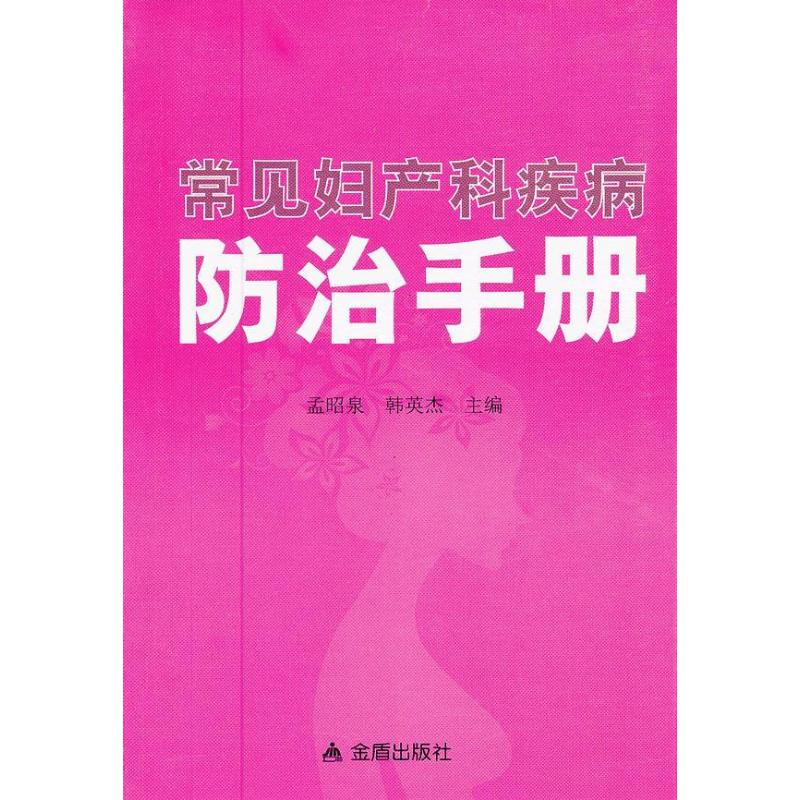 [M]常见妇产科疾病防治手册-9787508275642