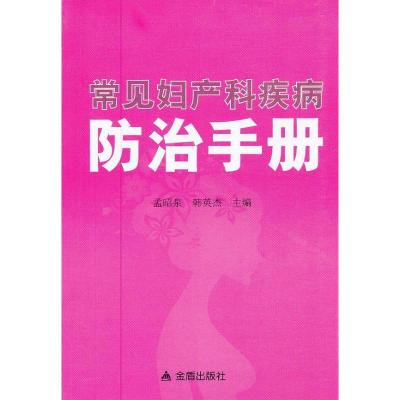 [M]常见妇产科疾病防治手册-9787508275642