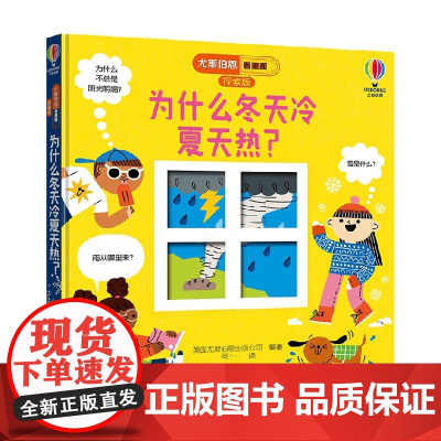 为什么冬天冷夏天热 3-6岁 英国尤斯伯恩出版公司 编著 科普百科