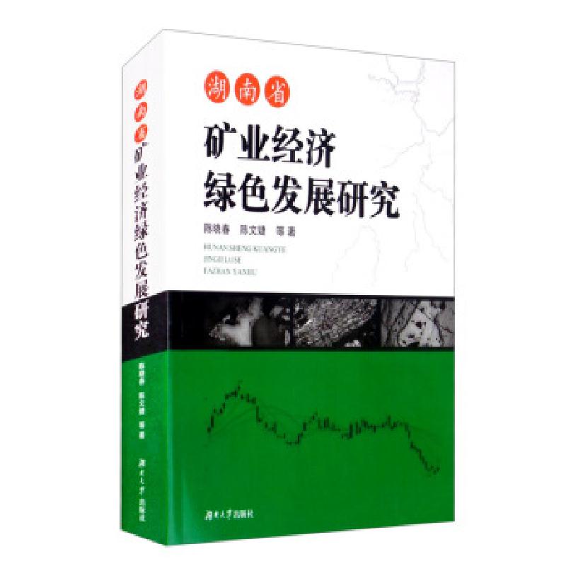 正版新书]湖南省矿业经济绿色发展研究陈晓春,陈文婕等著978756