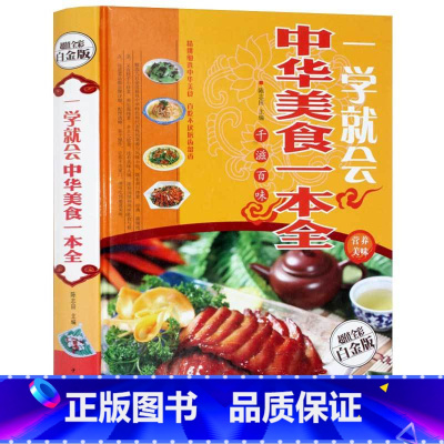 [正版] 一学就会 中华美食一本全 特色菜 风味小吃做法 拌菜 汤煲 火锅等制作 教你如何做菜谱书籍家庭书籍 新手营养书