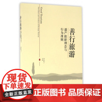 善行旅游(遗产旅游理念与行为准则)