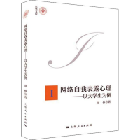 [M]网络自我表露心理——以大学生为例-9787208154964