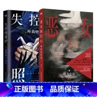 [全2册]恶女的告白+失控的照护 [正版]全2册 中文恶女的告白+失控的照护 叶真中显 小说 绝叫作者 日本社会派推理大