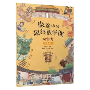 [N]旅途中的超级数学课(观察力提高级)-9787122421388