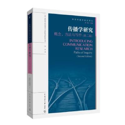 正版新书]传播学研究:概念、方法与写作唐纳德,特雷德韦尔 著97