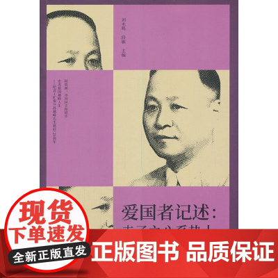 爱国者记述:赤子之心系热土(纵横精华.第七辑)