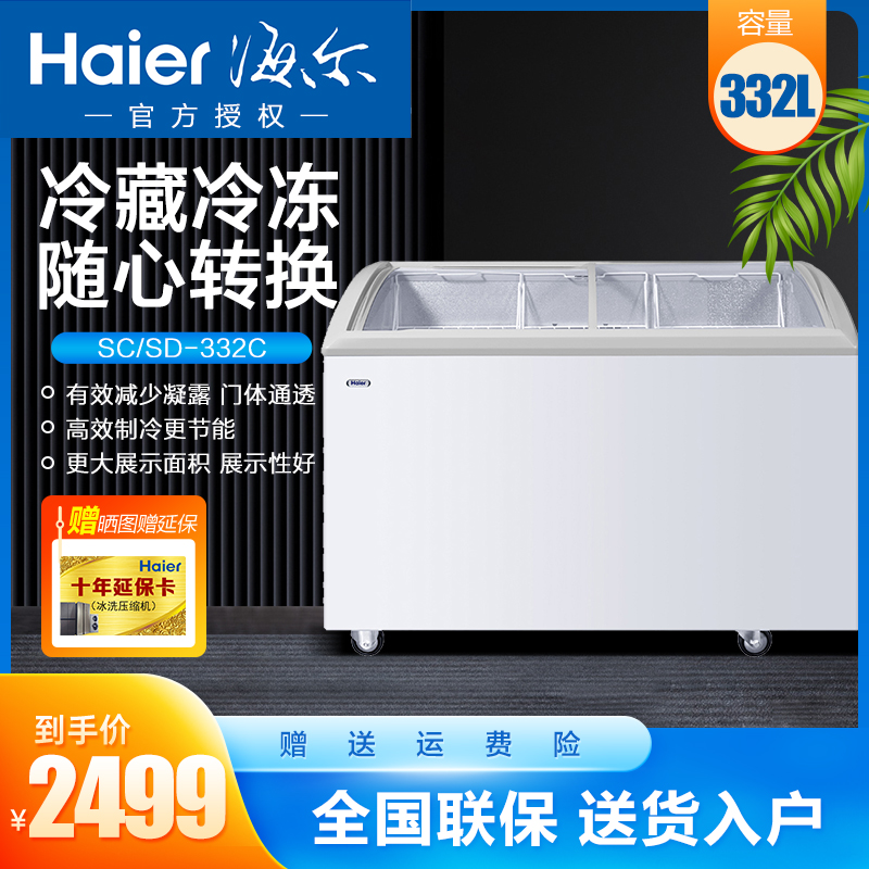 haier/海尔 冰激凌雪糕柜 卧式冷柜玻璃门冷藏冷冻冰商用圆弧冷冻展示