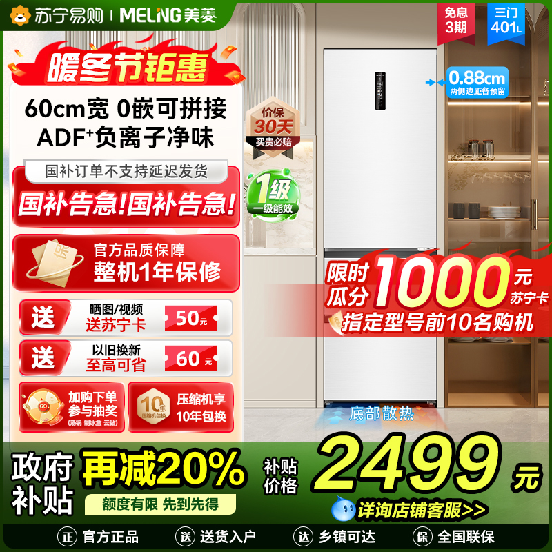 无忧嵌美菱401升超薄零嵌入式意式三门冰箱 60cm窄机身1级家用可拼接大容量电冰箱以旧换新BCD-401WP9CZX