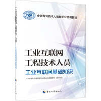 [M]工业互联网工程技术人员 工业互联网基础知识-9787512915367