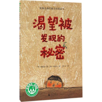 [M]渴望被发现的秘密-9787549582198