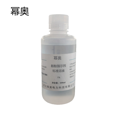 幂奥 酚酞指示剂标准溶液 500ml 瓶