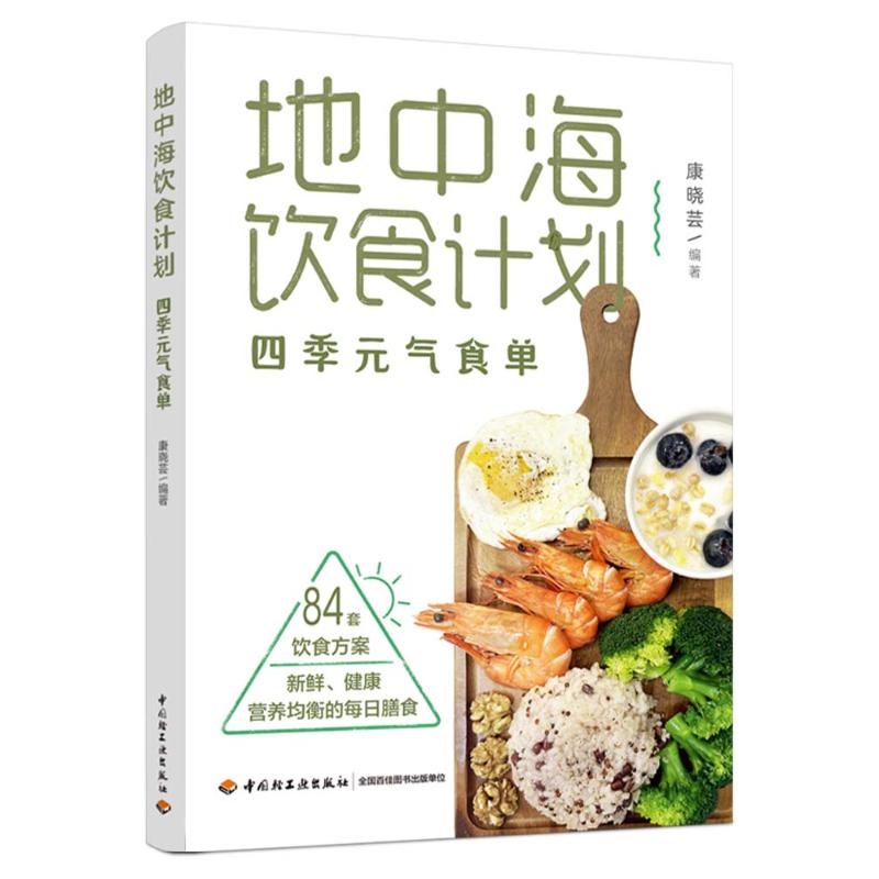 正版新书]地中海饮食计划:四季元气食单康晓芸9787518451616
