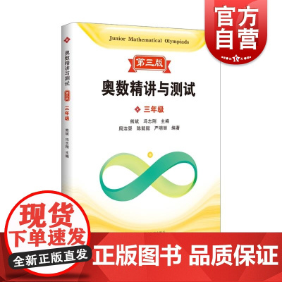 奥数精讲与测试第三版 三年级小学数学辅导 上海科技教育出版社