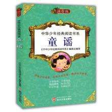 正版新书]中华少年经典阅读书系(专色注音版)---童谣/新《中华