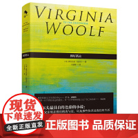 到灯塔去 伍尔夫 意识流小说 现代主义代表作 现代文学名著 英国 外国欧美小说 女性文学 女性成长与觉醒之书
