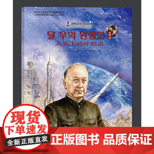 月亮上的环形山(朝)——科学家的故事