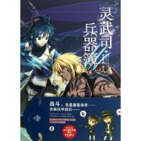 正版新书]灵武司兵器簿(6)(青空呐喊.战斗)红渊978754473535