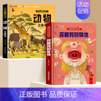 [动物解读]身体翻翻书+动物立体书 [正版]探秘我们的身体揭秘系列儿童翻翻书立体书儿童3d立体书儿童绘本人体结构幼儿小学