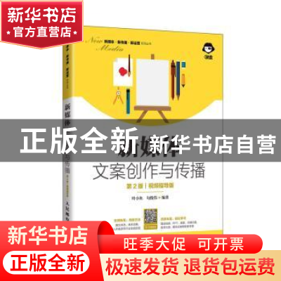 正版 新媒体文案创作与传播:视频指导版 编者:叶小鱼//勾俊伟|责