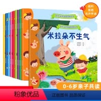 [正版]米拉朵情绪管理绘本全10册 幼儿园书籍全套早教小班中班大班绘本阅读亲子幼儿儿童绘本0-1-2-3-4岁启蒙认知