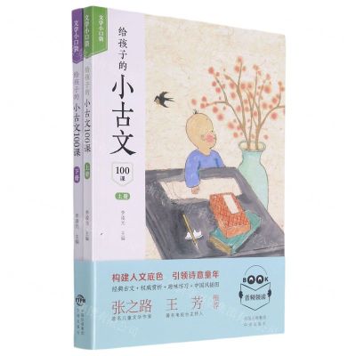 [N]给孩子的小古文100课(上下)/文学小口袋-9787500166689
