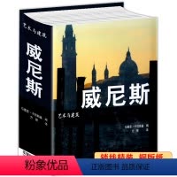 [正版]厚570余页精装威尼斯:艺术与建筑 威尼斯艺术史建筑史游览旅游指南圣马可教堂广场书籍