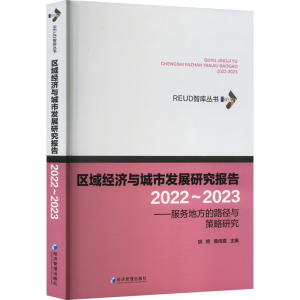 [M]区域经济与城市发展研究报告 2022~2023——服务地方的路径与策略研究-9787509693070