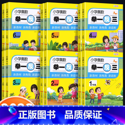 [全2册]A版讲解+B版练习 小学一年级 [正版]2023年新版小学奥数举一反三A+B版一年级二三四五六年级2年级345