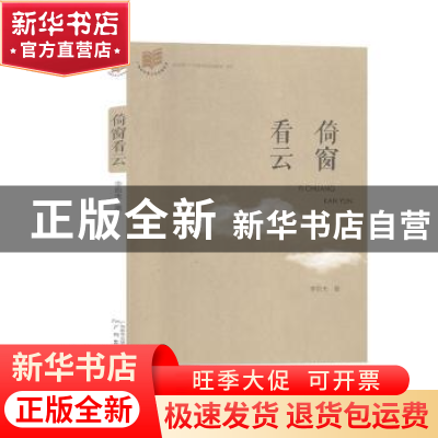 正版 倚窗看云 李哲夫著 广州出版社 9787546229454 书籍