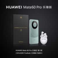 [全新]华为Mate60 Pro 乐臻版 [手机Mate 60 Pro 12GB+512GB 雅川青+耳机Freebuds 5 至臻版 陶瓷白]套装版