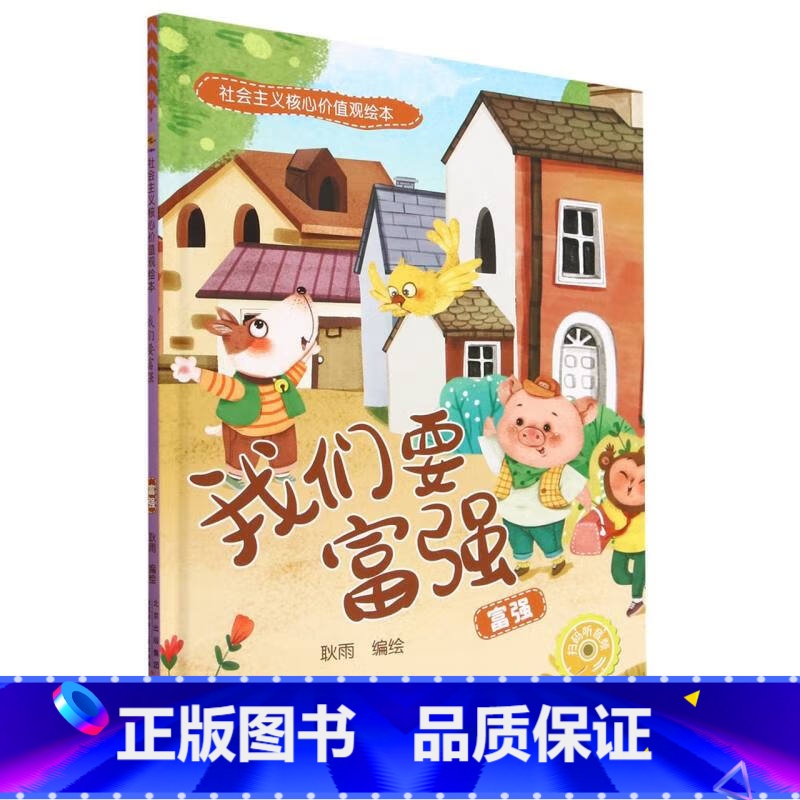 我们要富强[富强] [正版]社会主义核心价值观绘本全12册 幼儿园硬皮