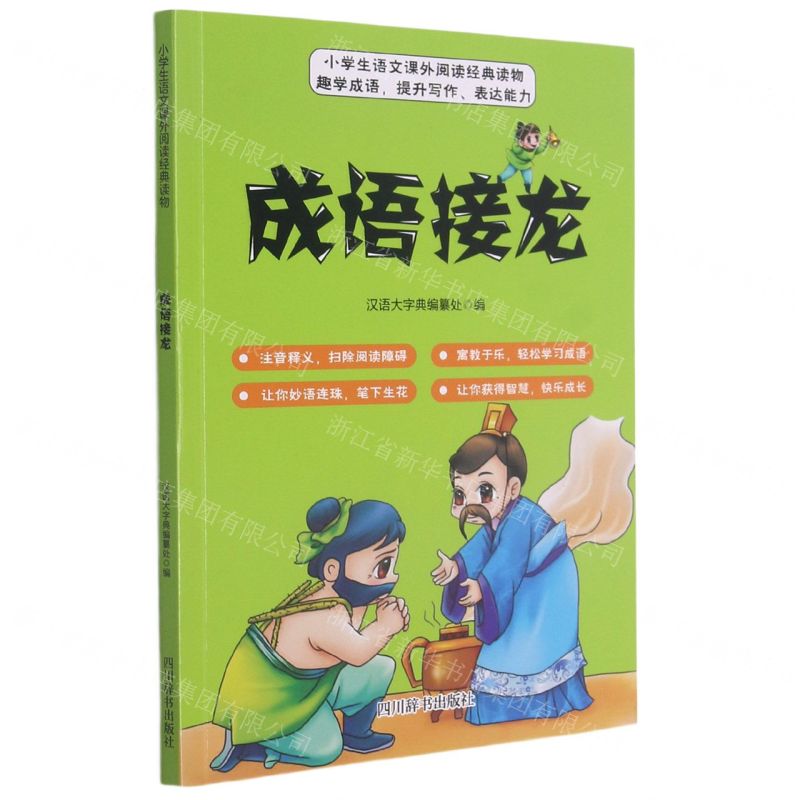 [N]成语接龙-9787557908201