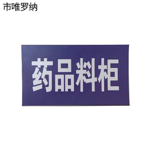 市唯罗纳柜牌40*70mm块