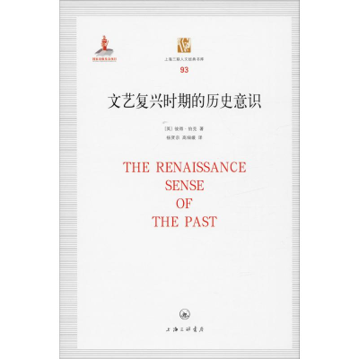 醉染图书文艺复兴时期的历史意识9787542661593