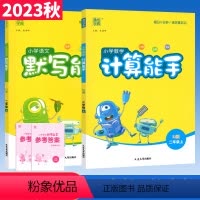 二上.[默写+计算]语文人教+数学人教 小学二年级 [正版]默写能手二年级上册语文数学计算能手人教版北师大版西师提优能手