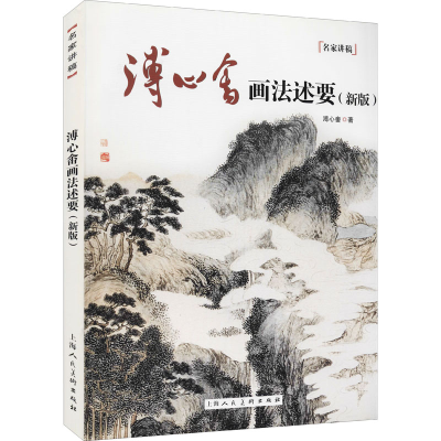 醉染图书溥心畲画法述要(新版)9787558618628
