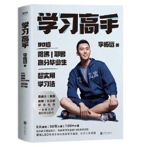正版新书]学习高手李柘远9787559643926