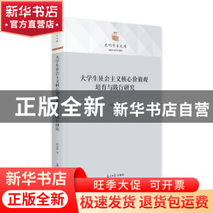 正版 大学生社会主义核心价值观培育与践行研究(精)/政治与哲学书