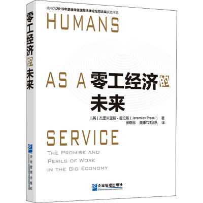 醉染图书零工经济的未来9787516422052