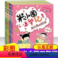 米小圈上学记二年级 [正版] 米小圈上学记二年级全套4册注音版 小学生爆笑故事书北猫 课外阅读 书 籍校园儿童读物拼音